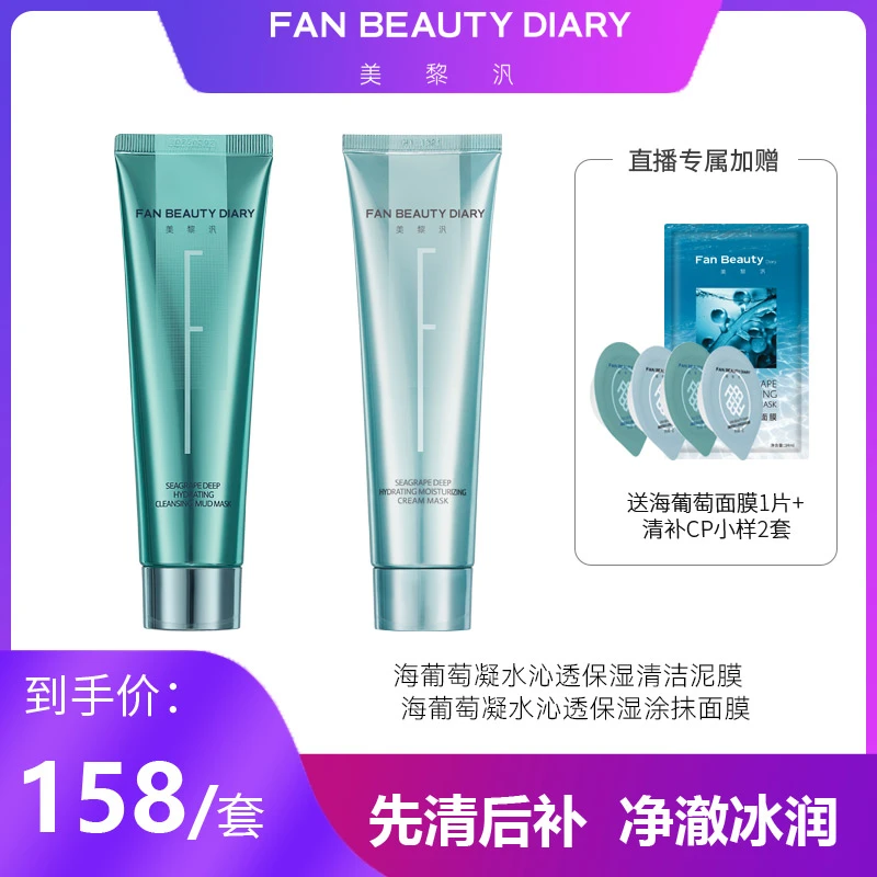 【618高扬专属】FanBeauty海葡萄凝水沁透保湿涂抹+清洁泥膜