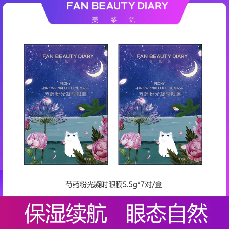 【达人专属】FAN BEAUTY DIARY芍药粉光凝时眼膜保湿贴片眼膜