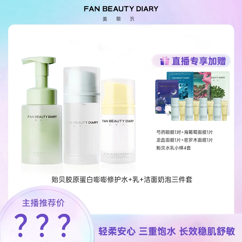【年货好礼】FAN BEAUTY DIARY贻贝保湿修护水+乳＋洁面奶泡