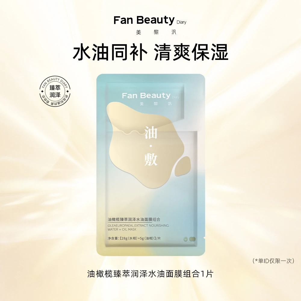 【积分兑换】油橄榄水油面膜单ID仅限购买一次保湿FanBeautyDiary