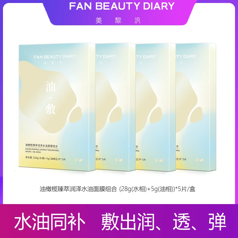 【达人专属】FAN BEAUTY DIARY油橄榄养肤水干皮油敷面膜保湿滋润