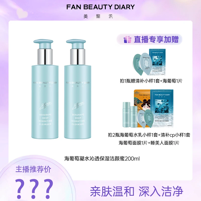 【双十一热卖】FANBEAUTYDIARY海葡萄凝水沁透保湿洁颜蜜深层洁面
