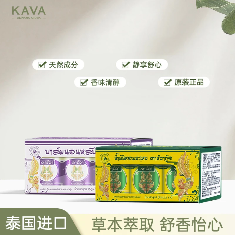 KAVAGOOD/卡瓦库德睡眠香瓶香膏泰国原装进口正宗草本精粹外用
