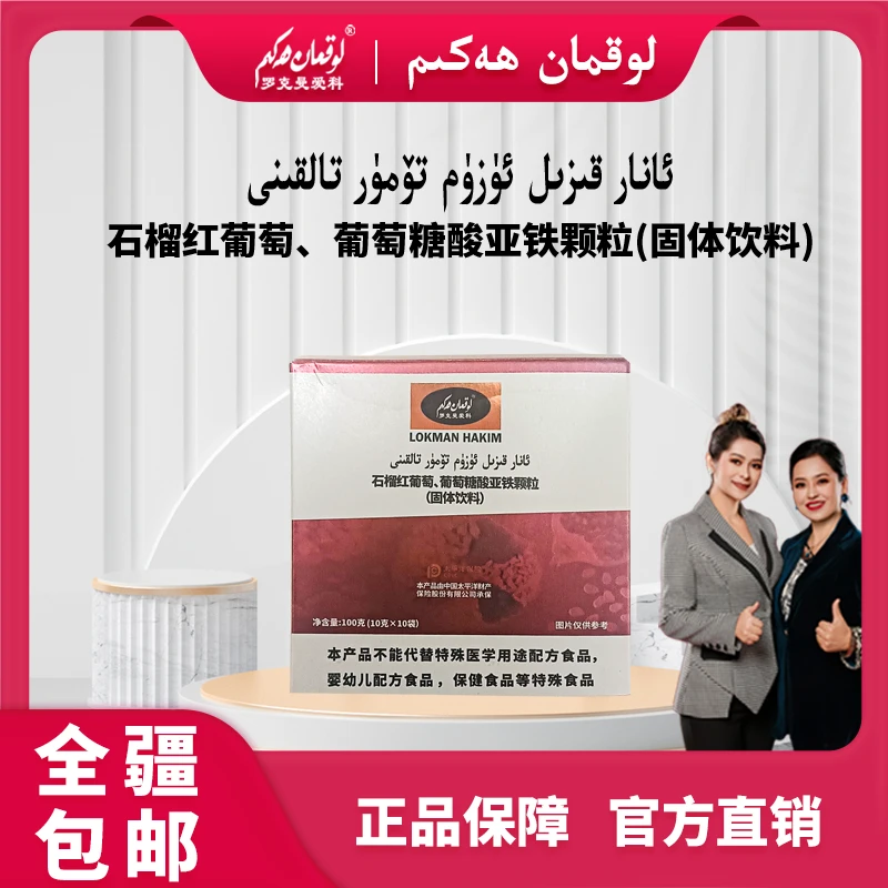 LOKMAN HAKEM/罗克曼爱科石榴红葡萄、葡萄糖酸亚铁颗拉（固体饮料）