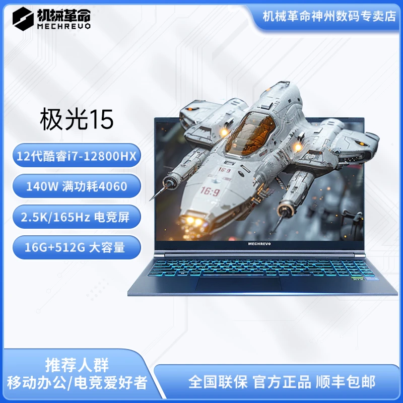 机械革命极光15 游戏本笔记本电脑（i7-12800HX/RTX4060/16G+512G）
