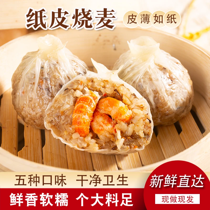 【粉丝专享】正宗纸皮烧麦皮薄软糯速冻半成品营养优选早餐加热即食