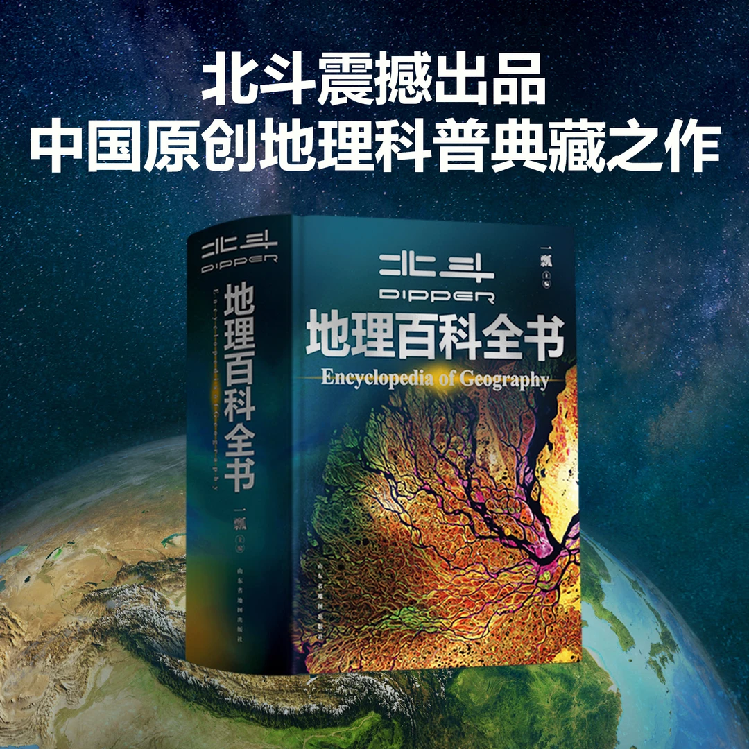 【开学季】北斗 地理大百科全书（附赠AR科技视频课程）