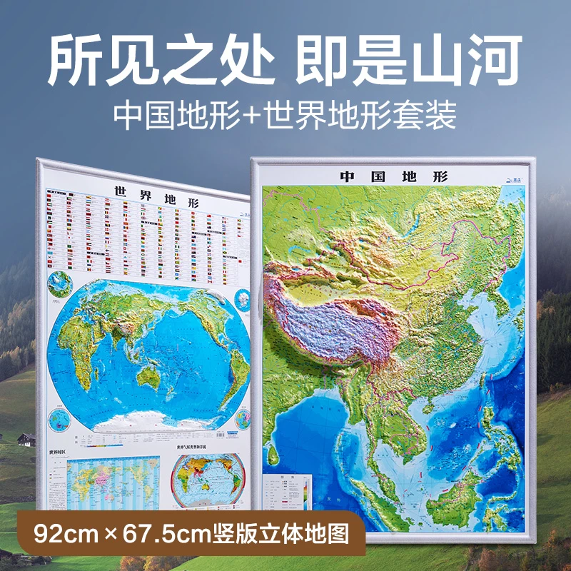 北斗 竖版中国+世界凹凸地形地图套装0.92*0.675m