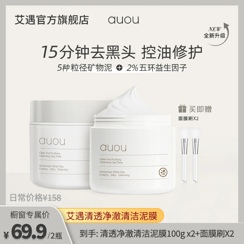 【橱窗专属机制】AUOU艾遇清透净澈清洁泥膜  去黑头闭口粉刺面膜
