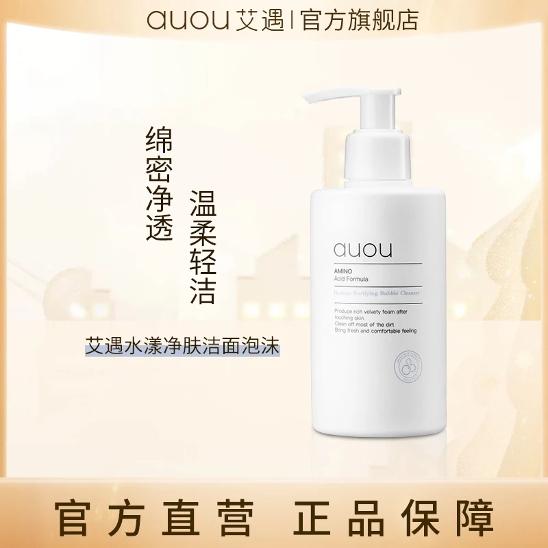 【品牌直营】AUOU艾遇水漾净透洁面温柔泡沫洁面乳氨基酸保湿洗面奶