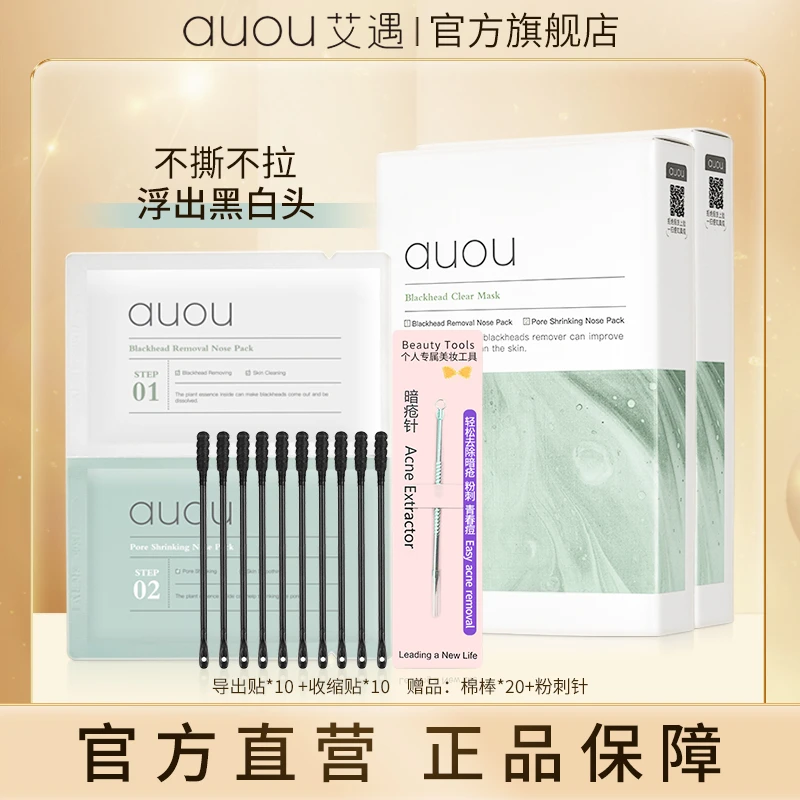 【品牌旗舰】AUOU艾遇双重净护神器去黑头鼻贴组合H