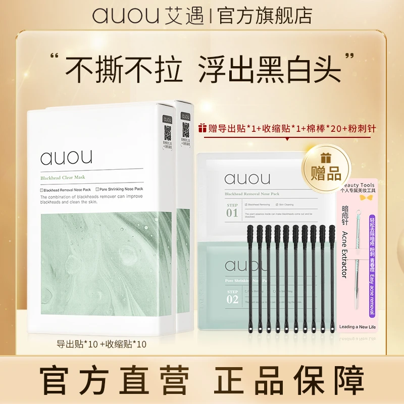 【品牌旗舰】AUOU艾遇双重净护去黑头粉刺鼻贴神器组合清洁收缩毛孔