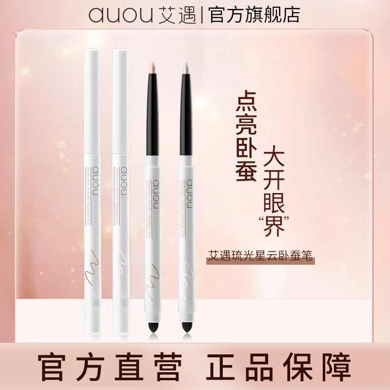 【品牌旗舰】AUOU艾遇琉光星云新手眼妆卧蚕笔 0.3g防汗 a