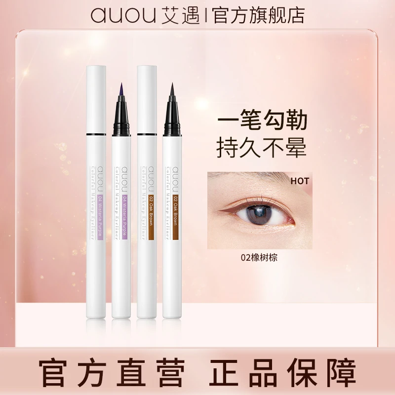 【品牌旗舰】艾遇炫彩持妆眼线液笔两支装 任意搭配