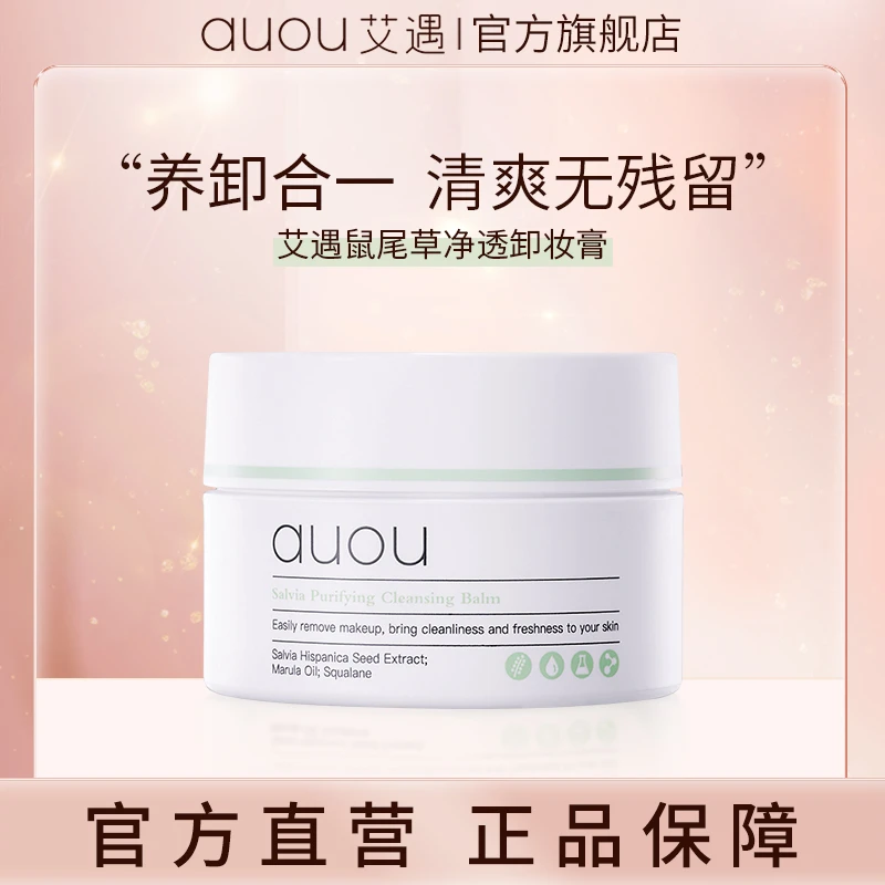 【品牌旗舰】艾遇鼠尾草清爽净透卸妆膏 涂抹式