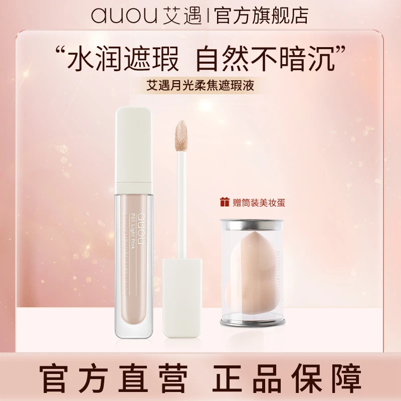 【品牌旗舰】AUOU艾遇月光轻薄遮瑕液 修饰提亮遮盖斑点易用遮瑕液