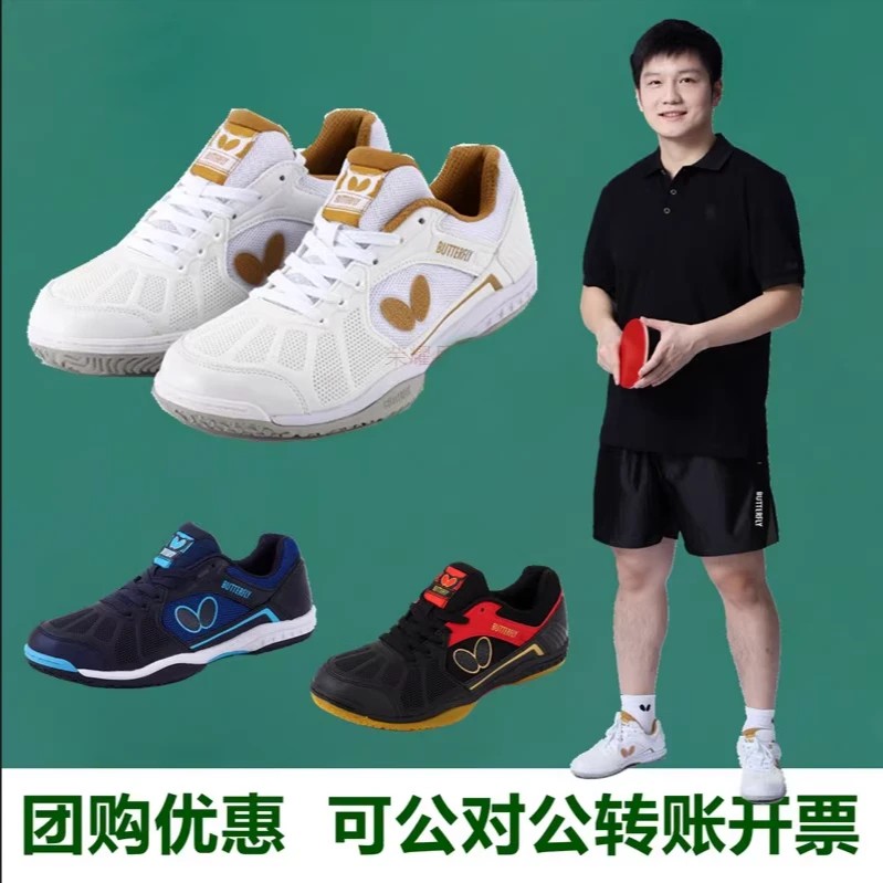 正品蝴蝶乒乓球鞋樊振东同款比赛乒乓球运动鞋男女透气训练运动鞋