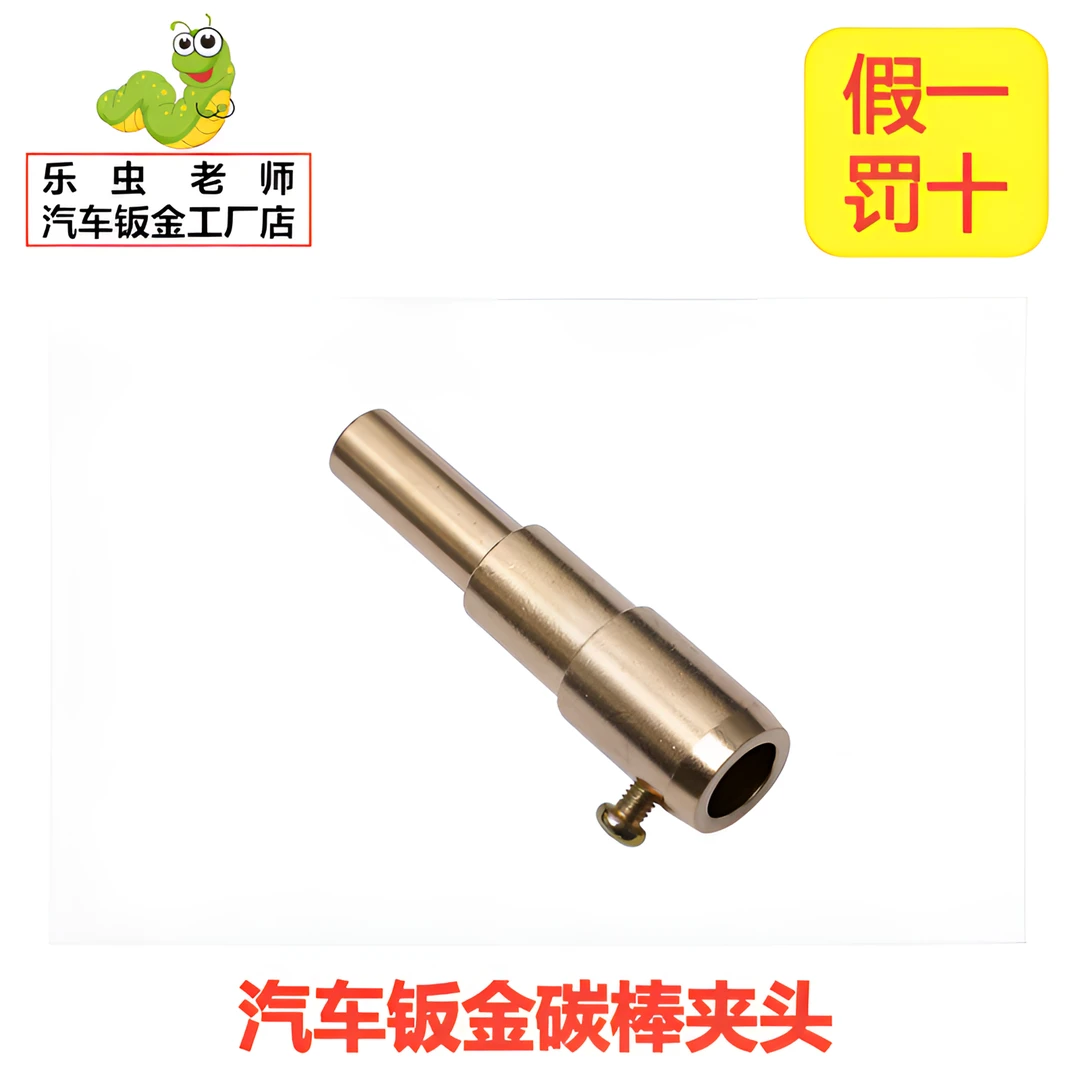 汽车钣金专用碳棒夹头（用于钢车身崩弹，碳棒安装收火时使用）
