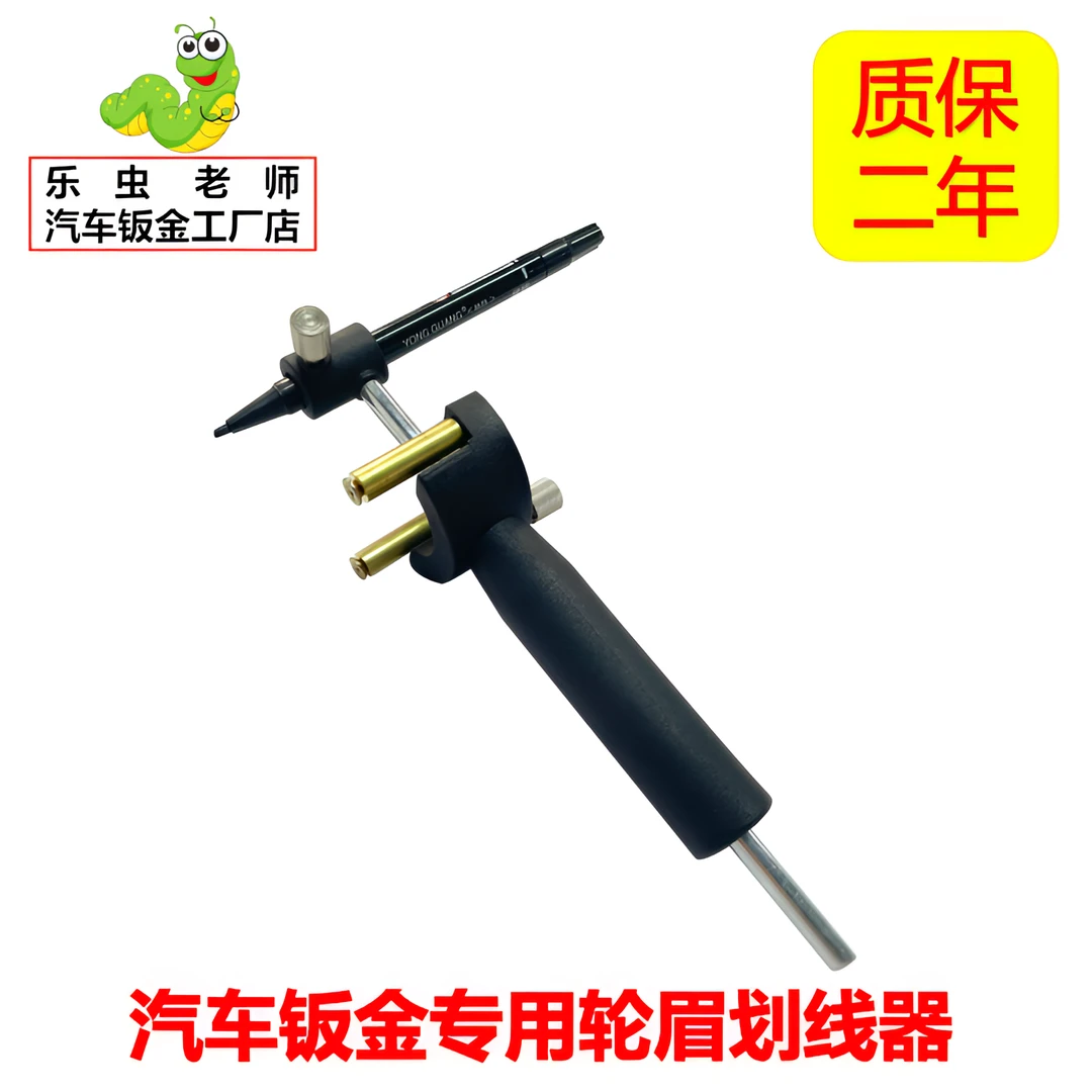 汽车钣金专用轮眉等距离划线器(用于汽车轮眉维修时划线使用)