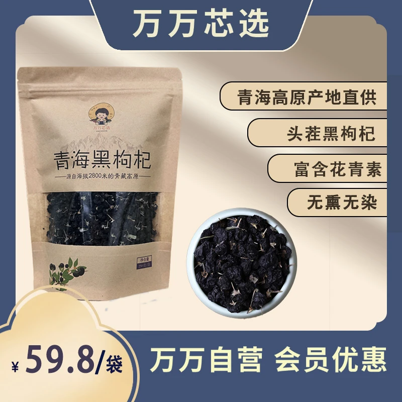 【优质青海黑枸杞】万万芯选无熏无染-天然纯净-满满花青素冲泡拉丝