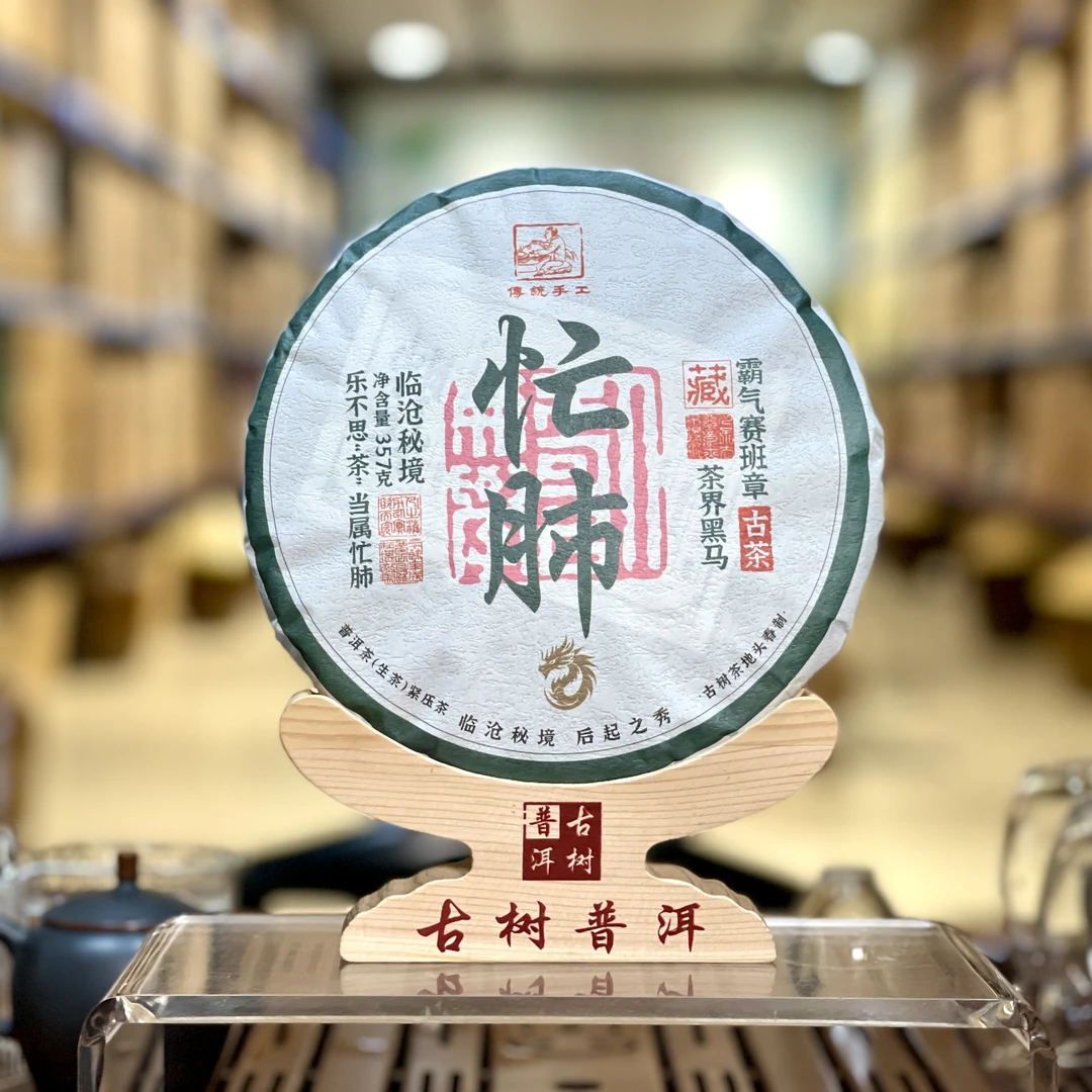 2021年 忙肺古树头春纯料 普洱生茶-357克/饼 临沧秘境