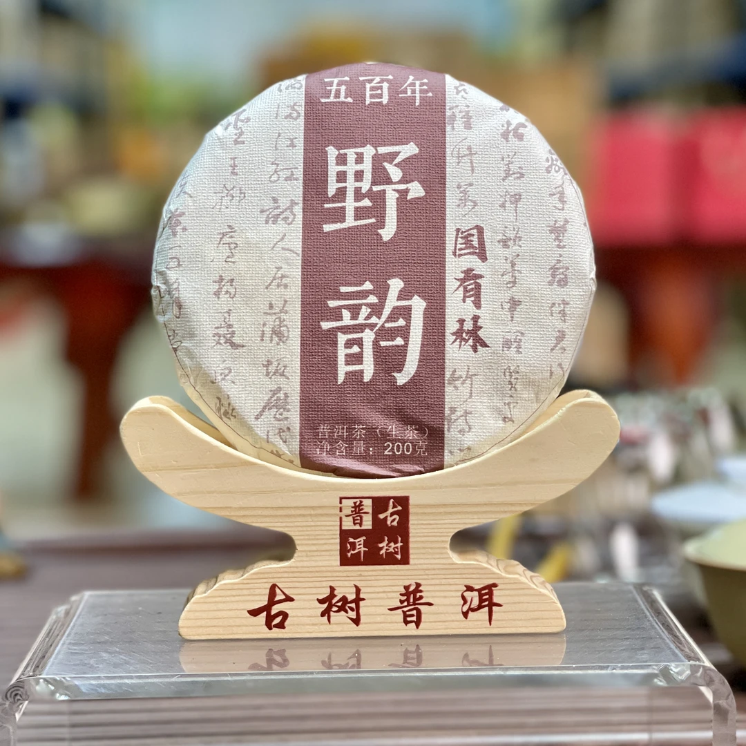 2020年 野韵500年 古树头春纯料普洱生茶-200克/饼  茶厂 易武