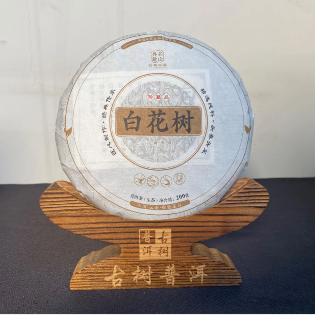 【拍1发5】2022年 白花树 普洱生茶-200克/饼 普洱茶源头
