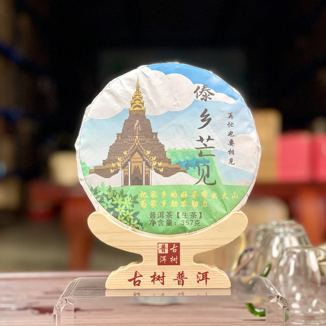 2024年 傣乡芒见 古树头春纯料 普洱生茶 357g饼 临沧