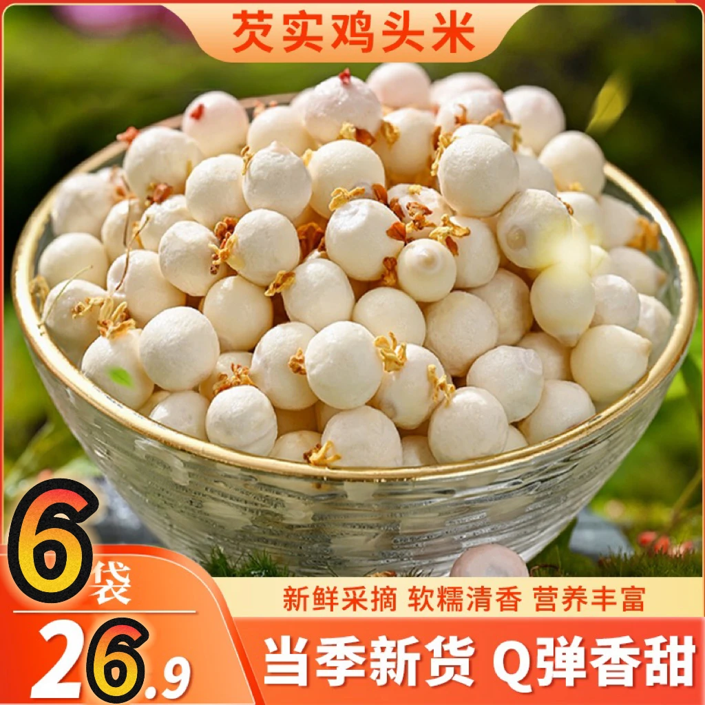 潮州新鲜芡实手工剥天然鸡头米小袋方便组合高品质优质佳煲汤炒菜