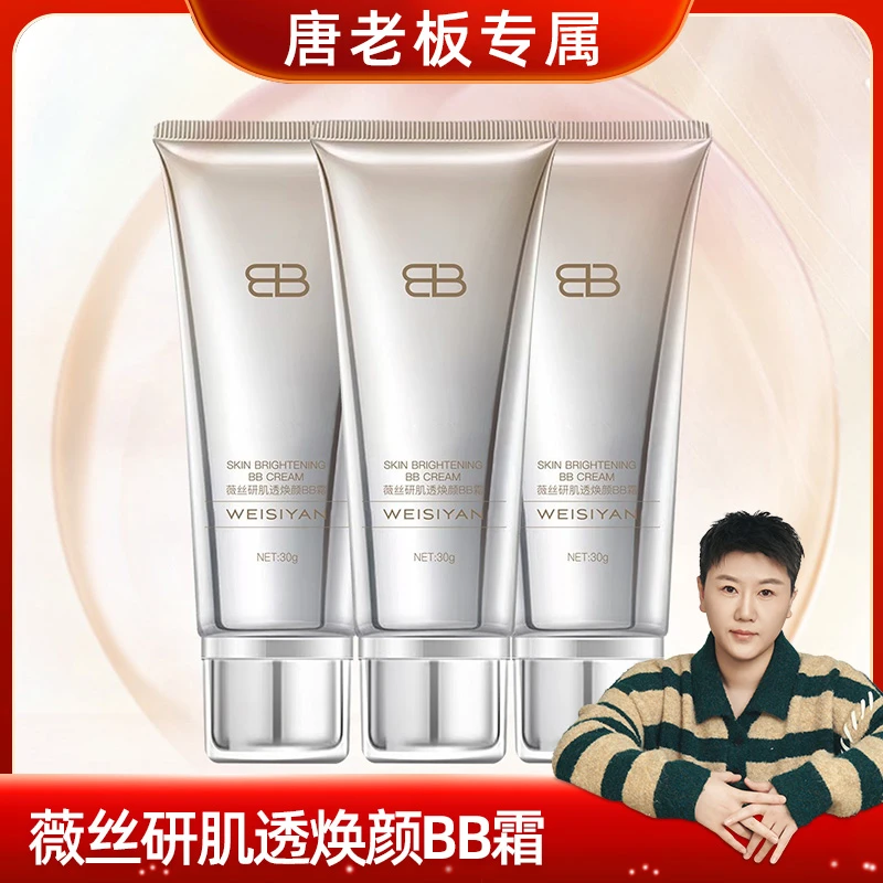 薇丝研：肌透焕颜BB霜