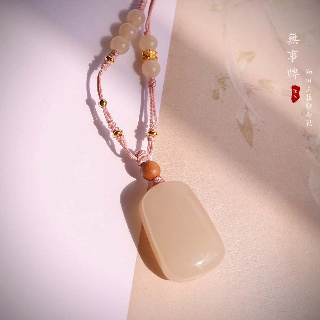 【无事牌】 瑾玉 和田玉藕粉无事牌吊坠 尺寸：25/16/11 C0657
