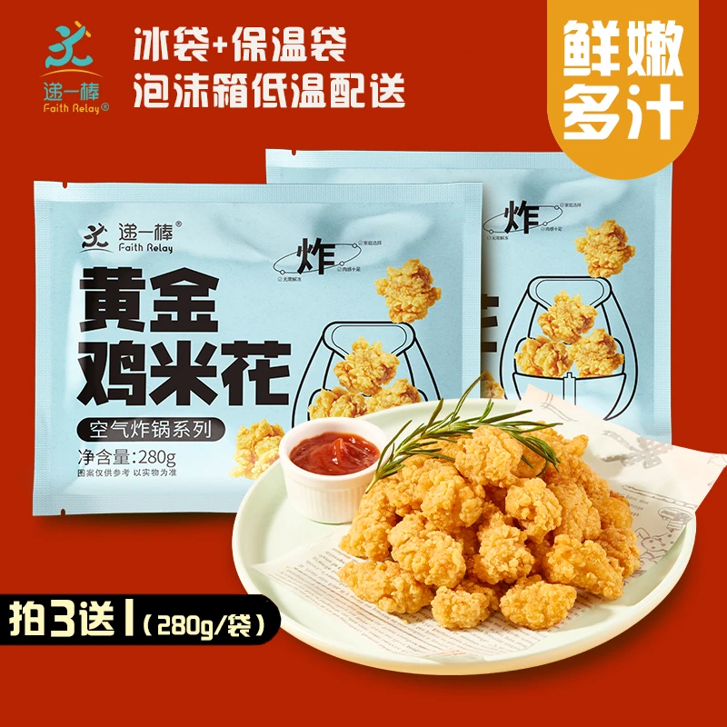 【拍3送1】黄金鸡米花280g速冻鸡肉美食油炸空气炸锅半成品食材