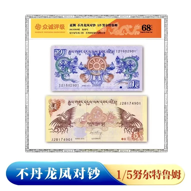 【尾三同】不丹王国钞双龙双凤外国纸币支持鉴定正品保真收藏