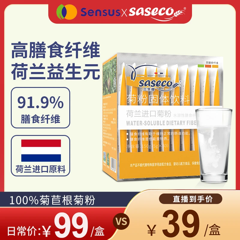 【方冬专属】三生蔻荷兰进口菊粉水溶性膳食纤维益生元营养益生菌