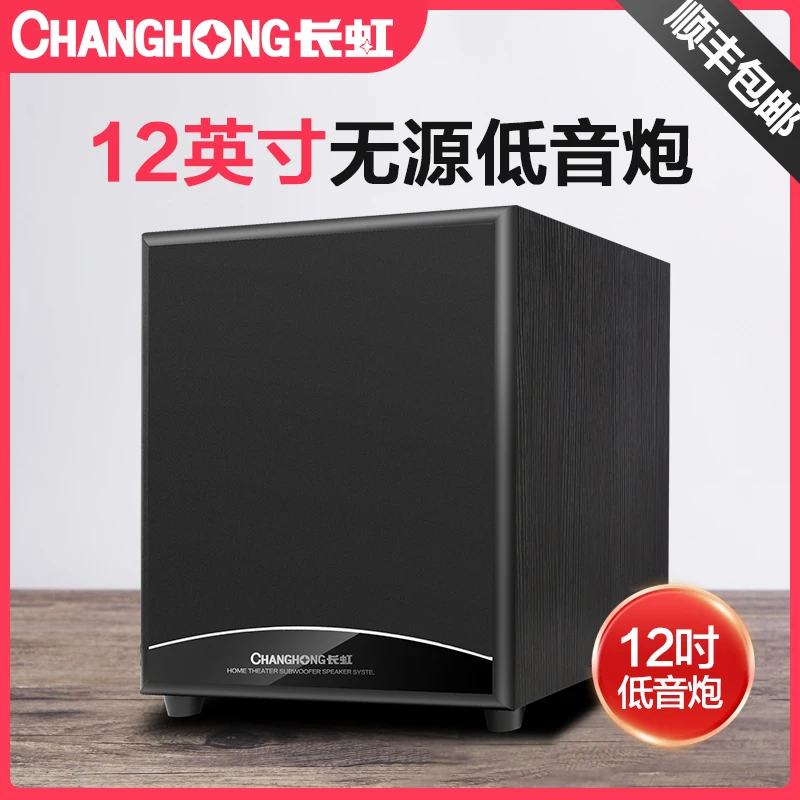 CHANGHONG/长虹新款无源低音炮木质大功率重低音炮同轴家庭影院
