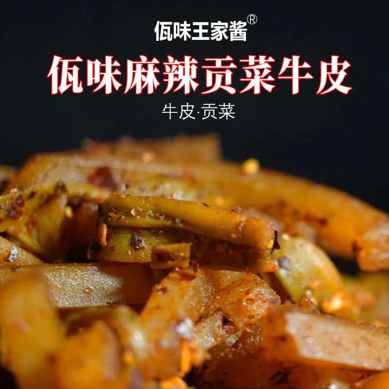 【叶成】西盟佤族美下饭即食佤味麻辣贡菜牛皮500克冷藏