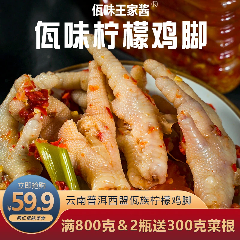 云南特产西盟佤族美食爽口下饭即食佤味柠檬鸡脚500克/800克