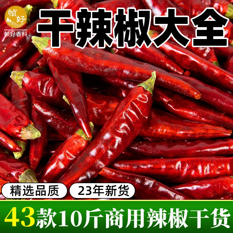 干辣椒干货大全10斤商用四川红海椒特辣特香辣椒段干小红椒朝天椒