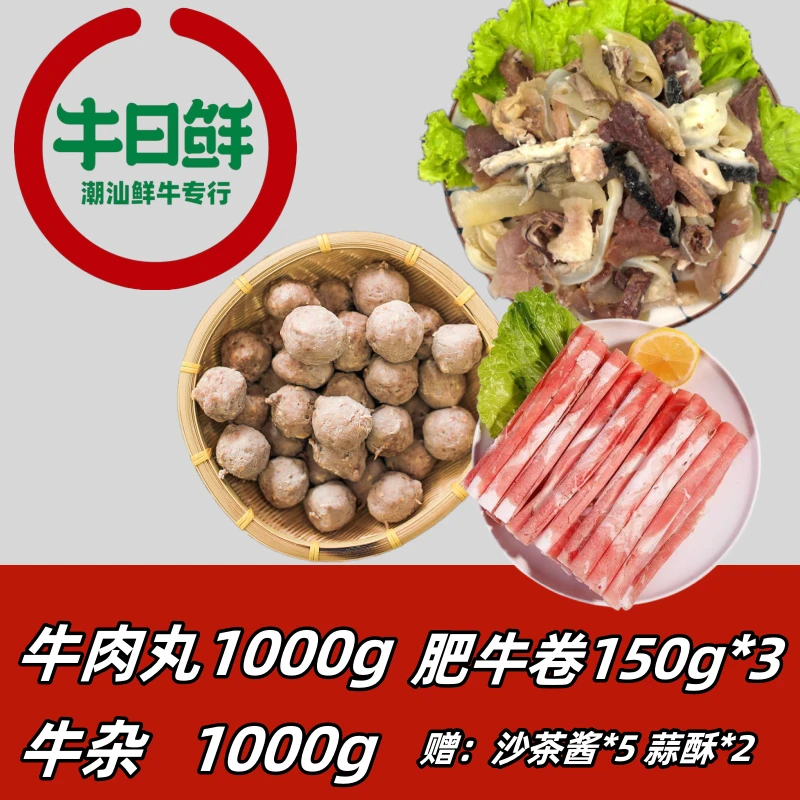【牛日鲜】冰箱必备牛肉套餐牛肉丸牛杂牛肉片