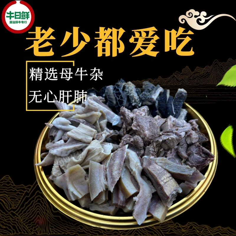 牛日鲜潮汕小黄牛精选母牛杂新鲜冷冻优质美味(无心肝肺)5斤装