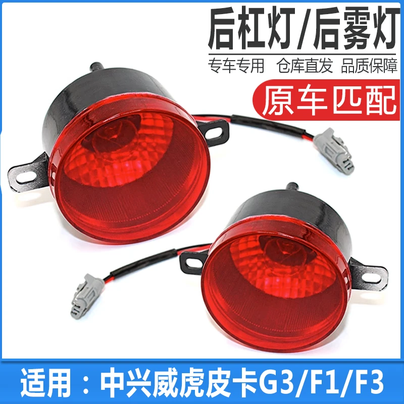 适用中兴威虎后雾灯威虎皮卡G3F1F3后杠灯后防雾灯中兴威虎优质灯