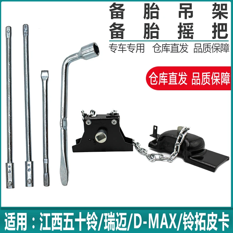 适配江西五十铃DMAX铃拓瑞迈皮卡备胎吊架锁链升降器备胎摇把摇杆