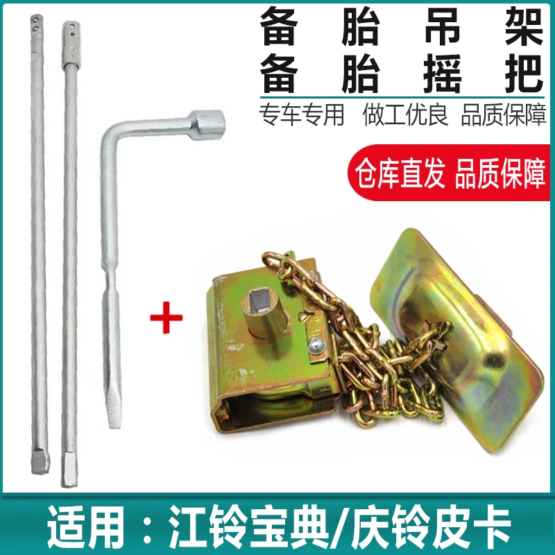 适用江铃宝典庆铃皮卡备胎吊架备胎锁备胎升降器备胎摇把拆卸工具