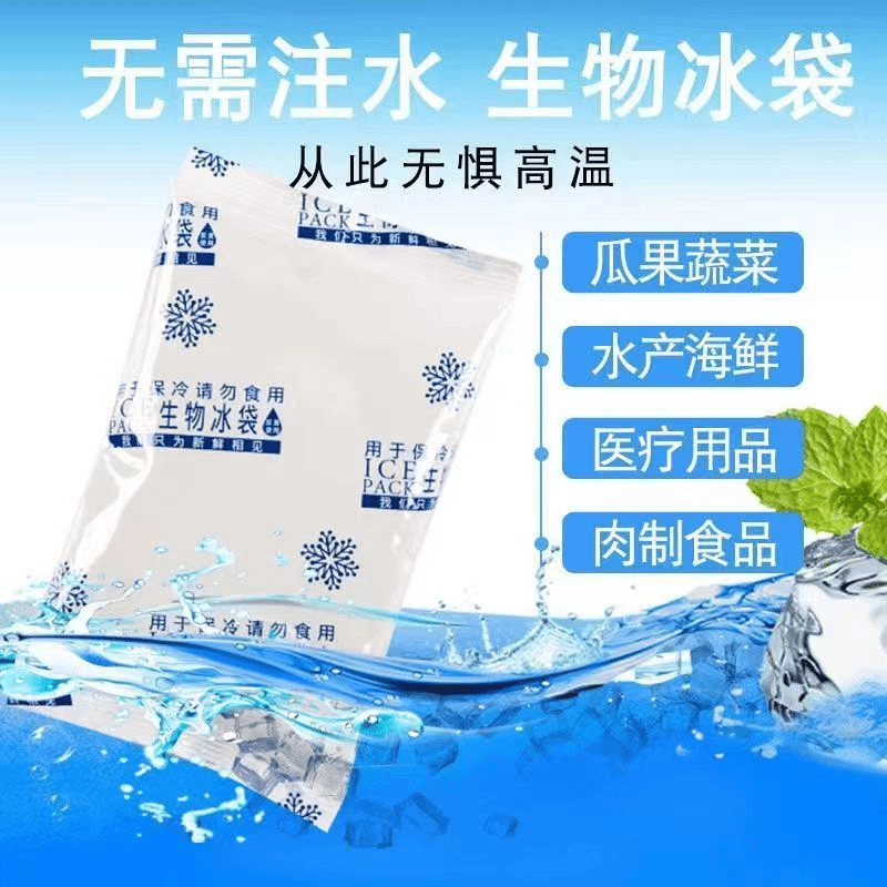 生物冰袋无需注水反复使用夏季保鲜冰袋冷藏水果食品快递运输冷敷