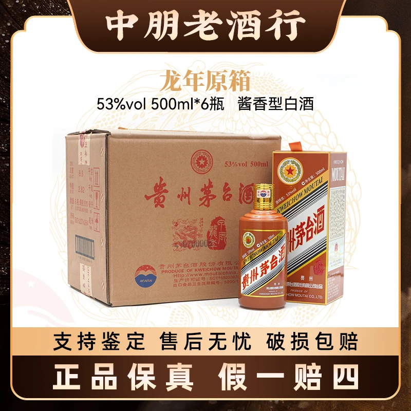KWEICHOW MOUTAI/贵州茅台龙年生肖原箱酱香型白酒53%Vol500ml*6