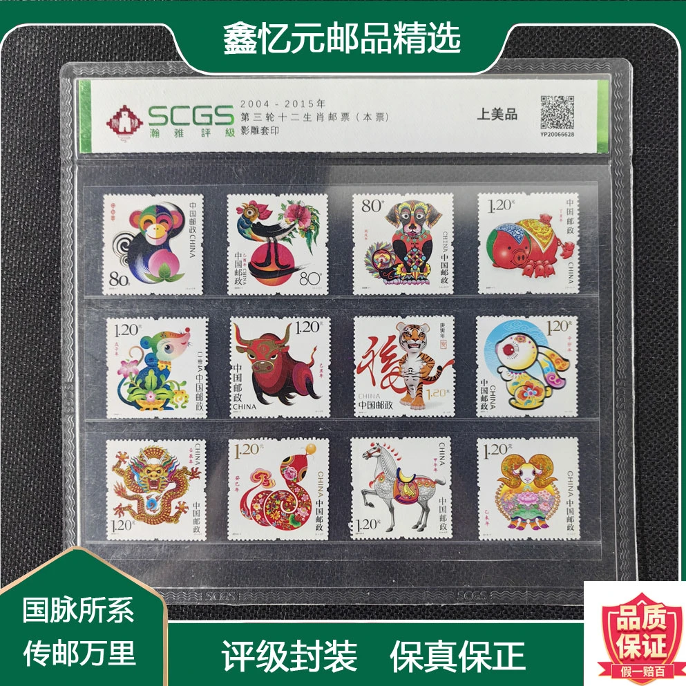 第三轮十二生肖邮票-评级票-上美品邮票