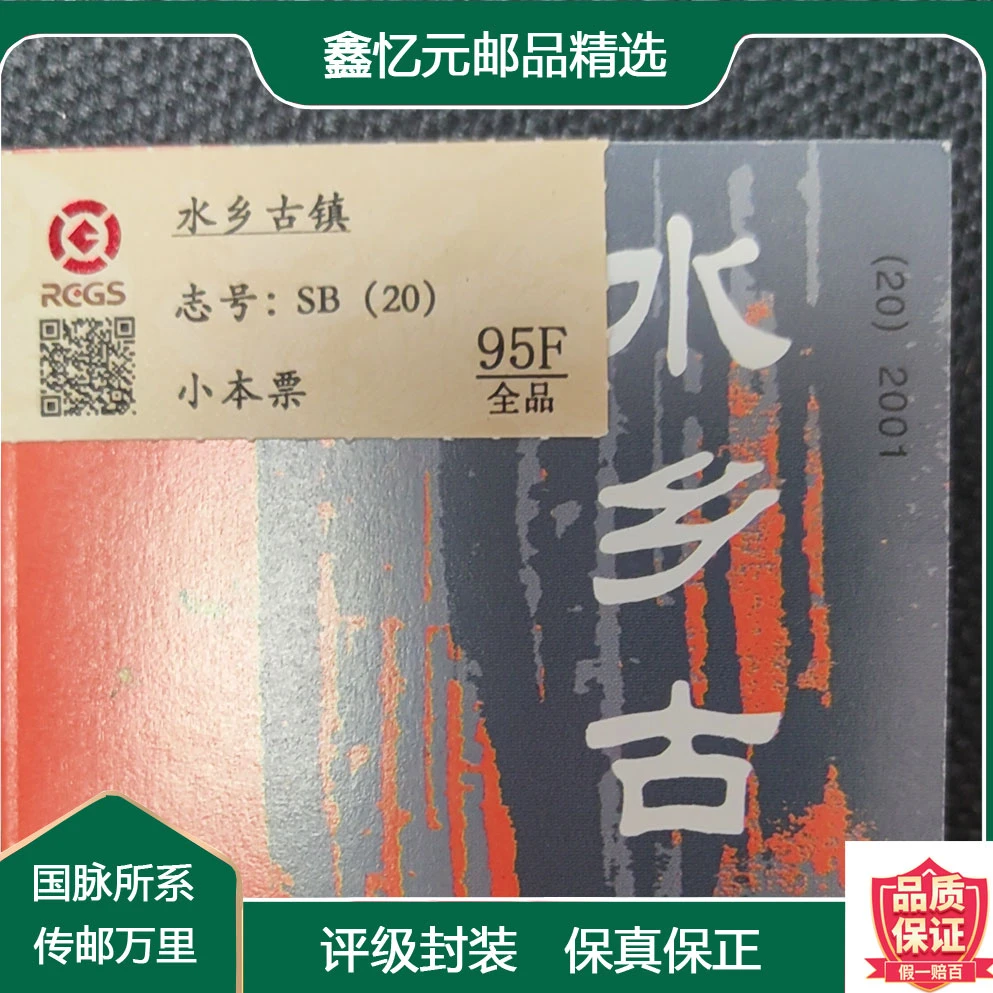 水乡古镇-小本票