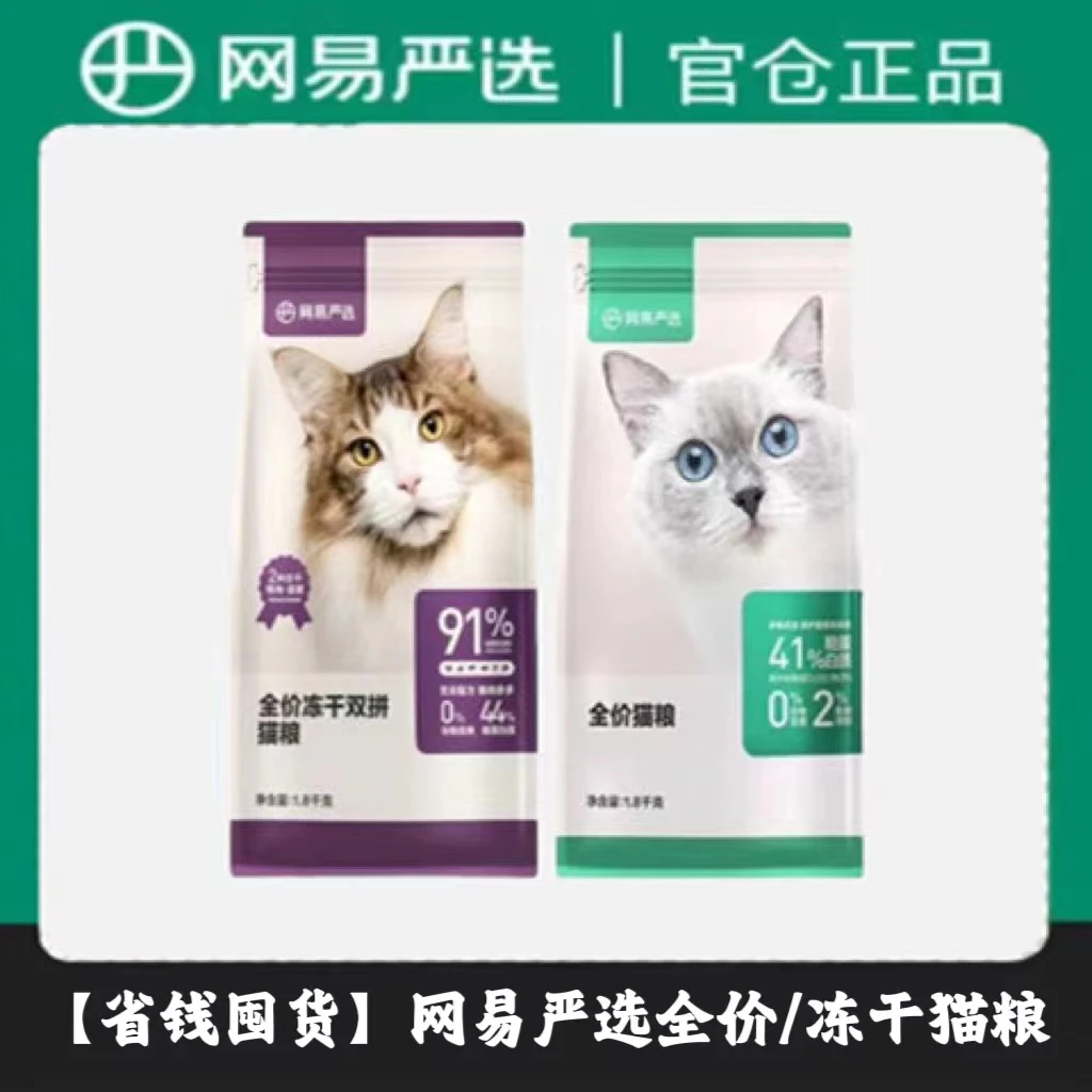 网易猫粮严选猫粮天成全价3.0冻干双拼2.0成猫幼猫通用老爸推荐