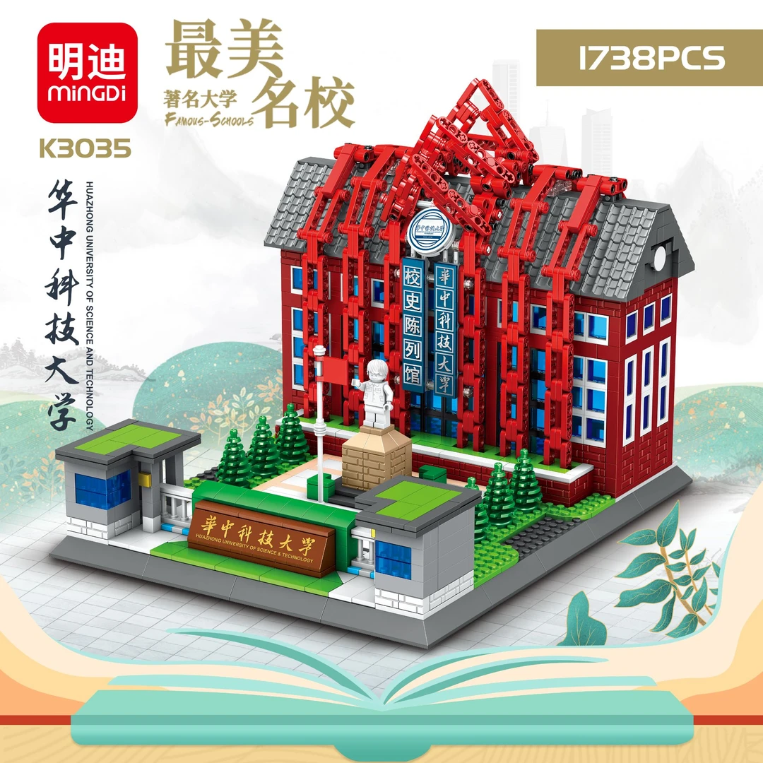 明迪中国最美大学建筑拼装积木中国华中科技大学益智玩具颗粒摆件