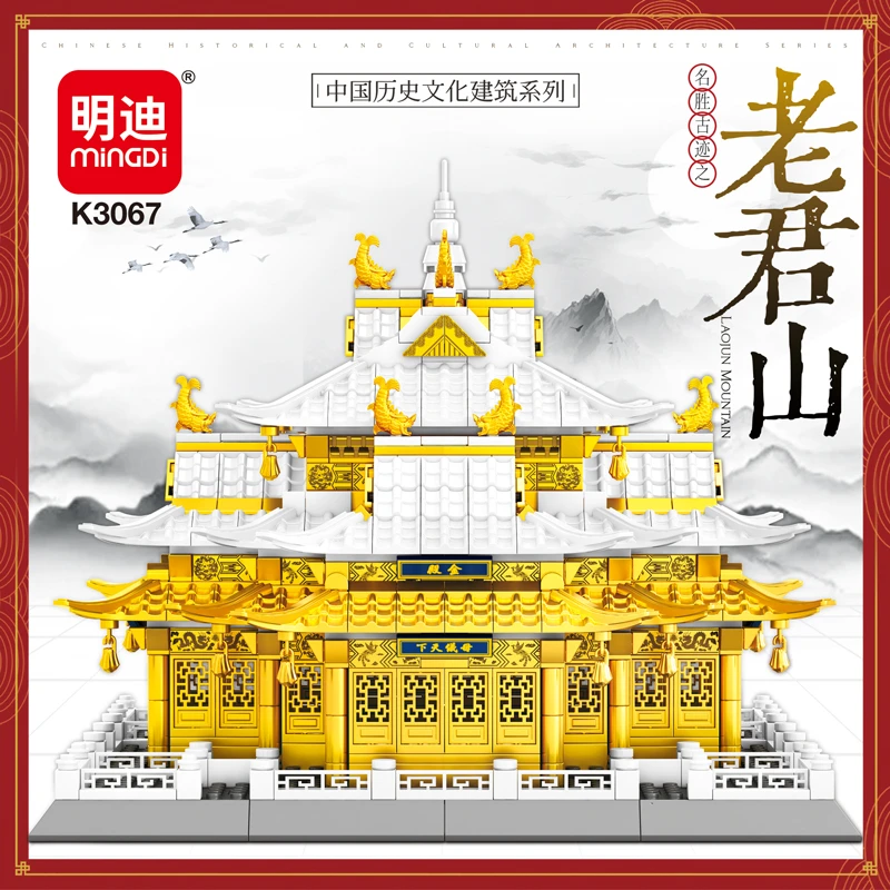 明迪中国名楼古风建筑拼装积木老君山益智中国风街景颗粒摆件男生